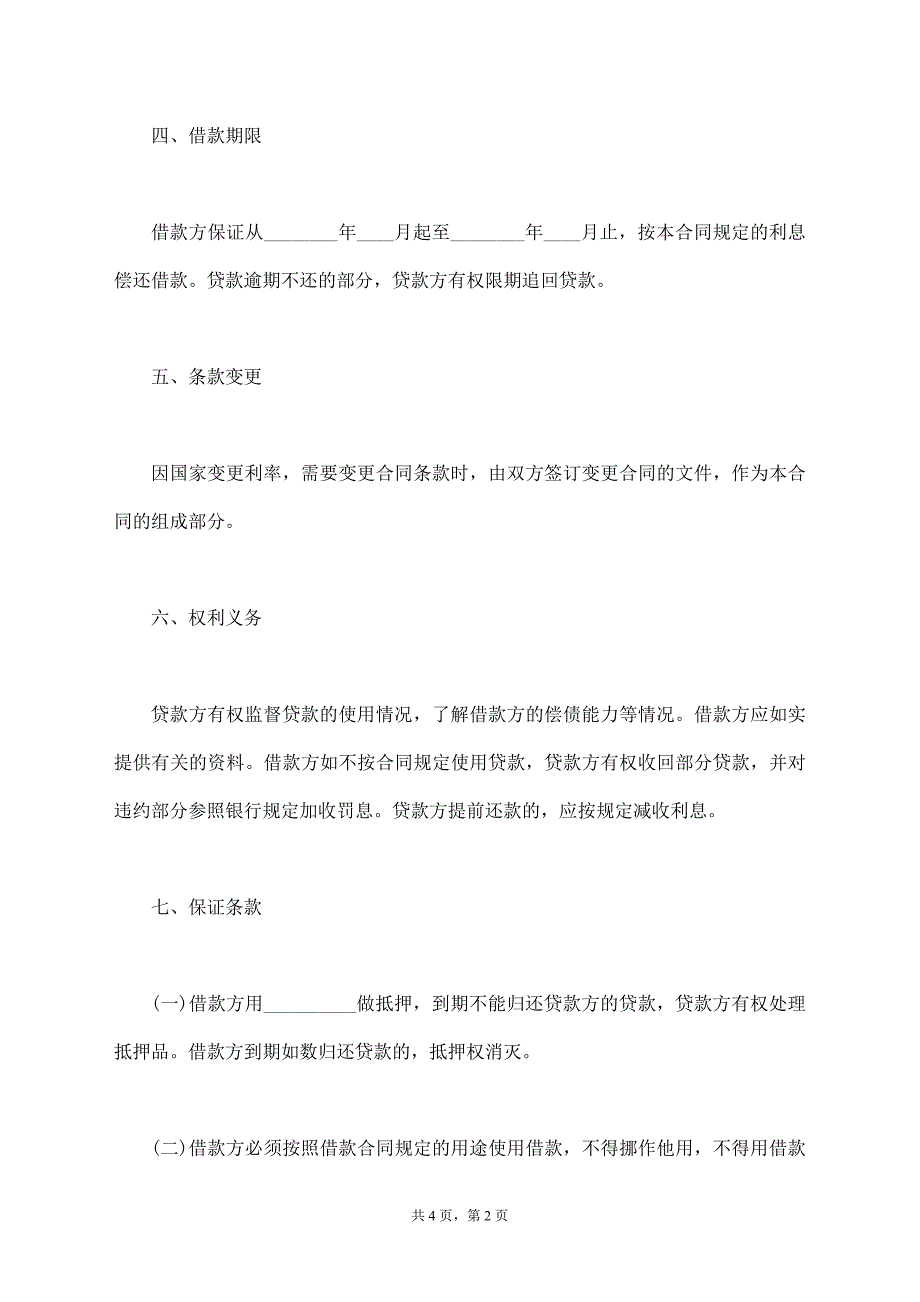 最新个人借款合同模板_第2页