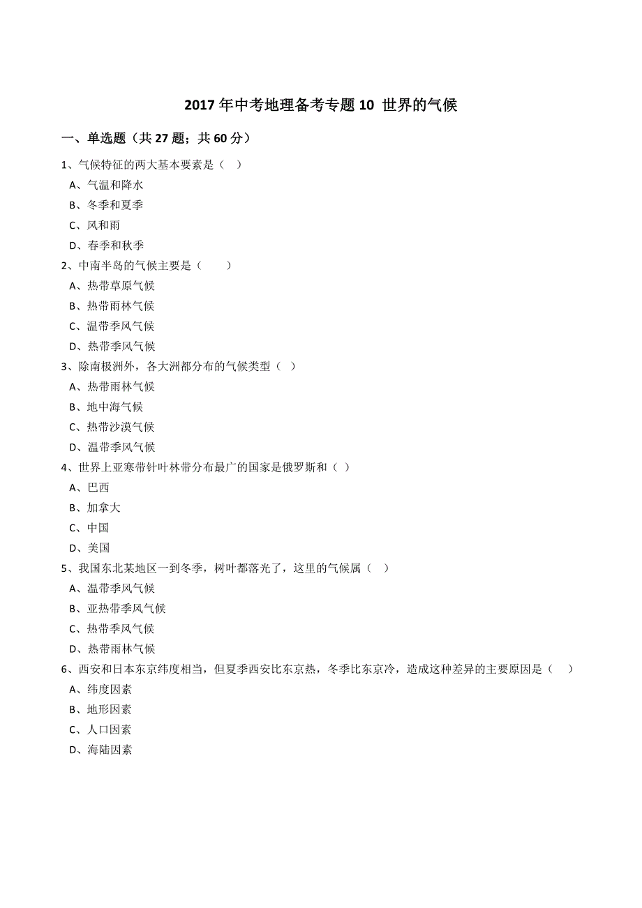 2017年中考地理备考专题10世界的气候（解析版）_第1页