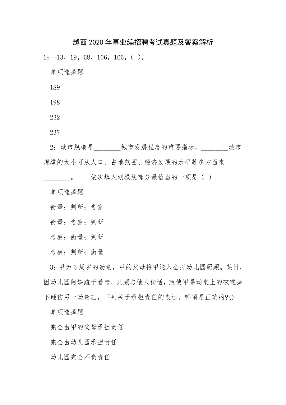 《越西2020年事业编招聘考试真题及答案解析》_第1页