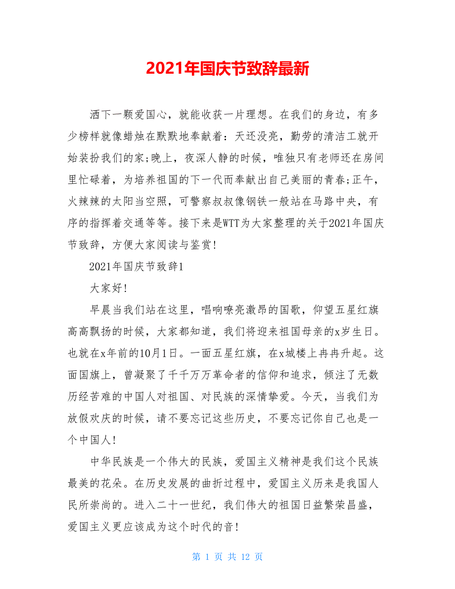 2021年国庆节致辞最新_第1页