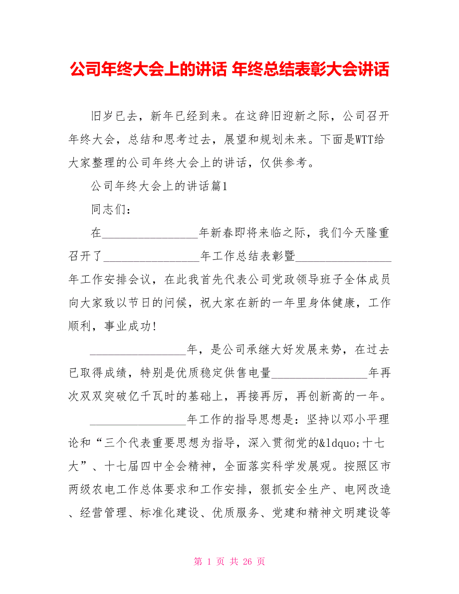 公司年终大会上的讲话 年终总结表彰大会讲话_第1页