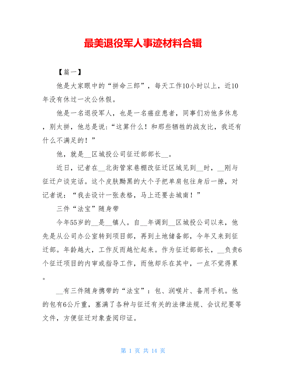 最美退役军人事迹材料合辑_第1页