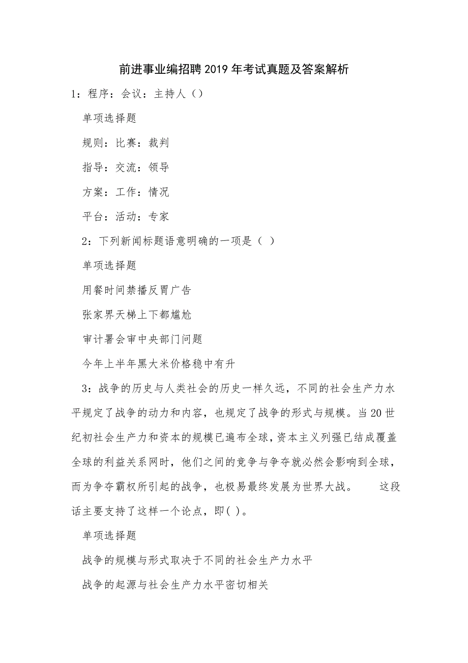 《前进事业编招聘2019年考试真题及答案解析（一）》_第1页