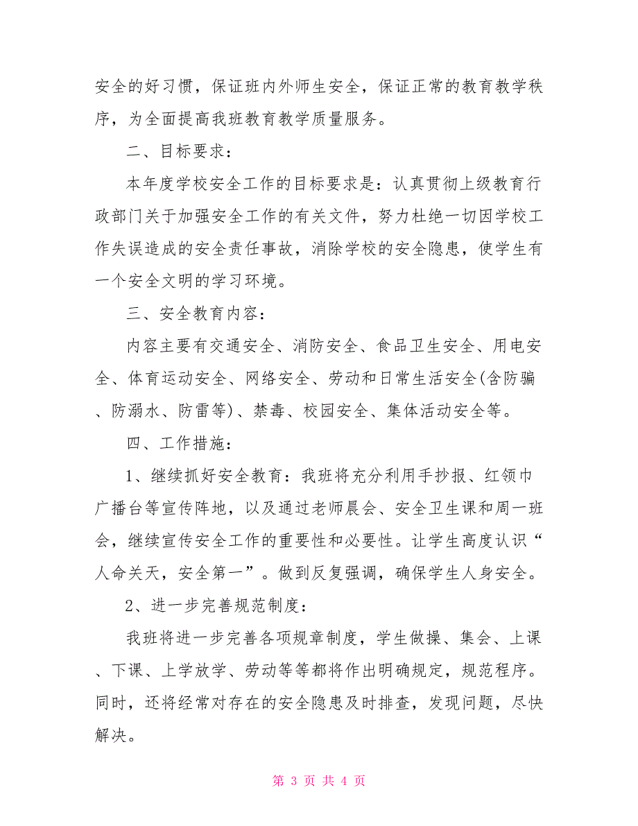 二年级班级安全教育工作计划 二年级下班级工作计划_第3页