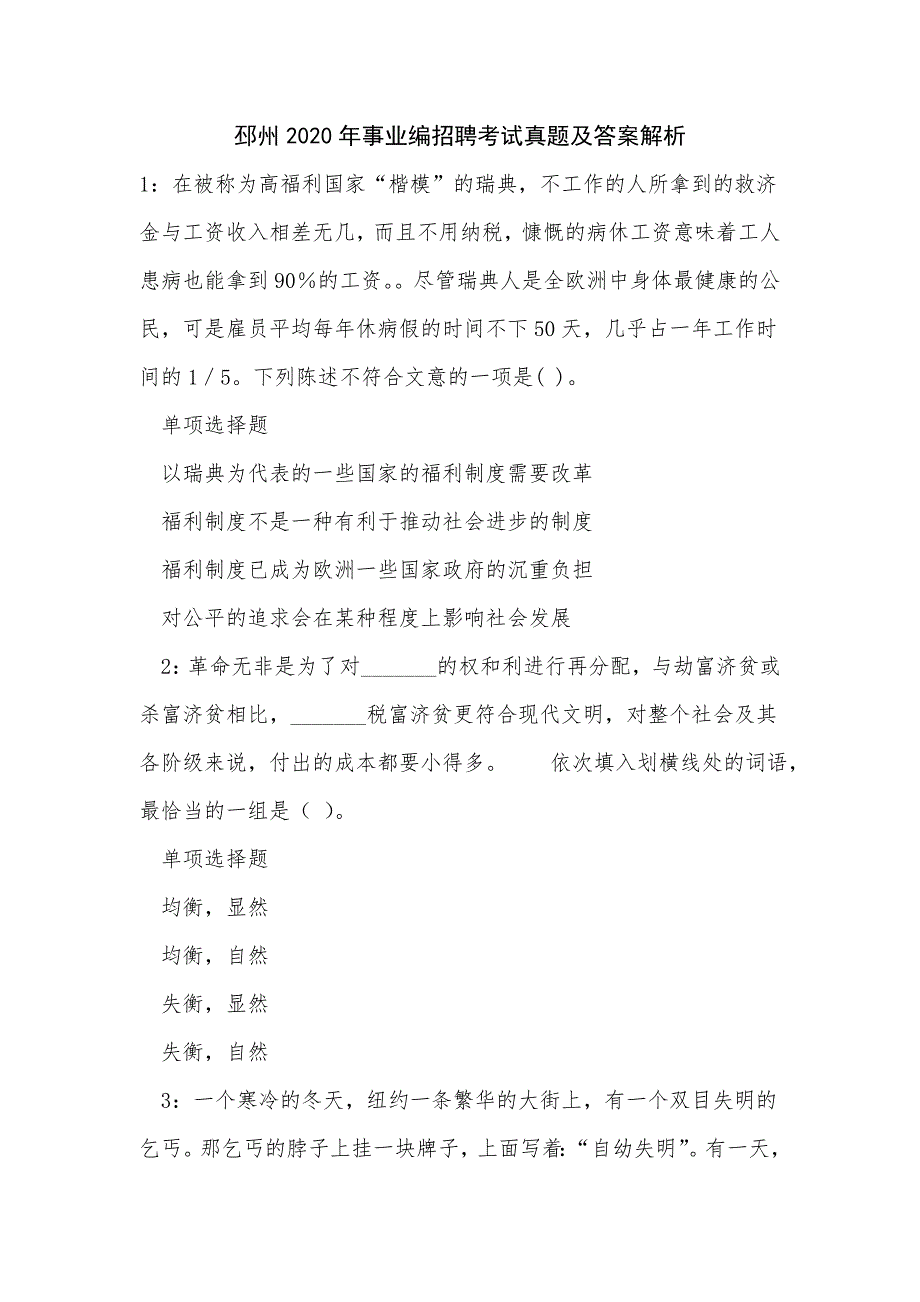 《邳州2020年事业编招聘考试真题及答案解析_3》_第1页