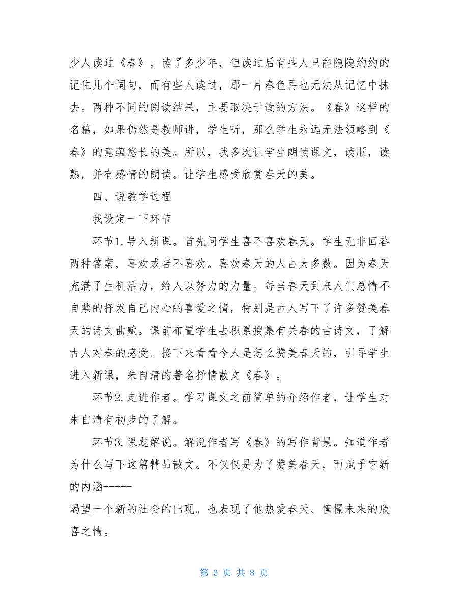 初中语文春说课稿及教学教案_第3页