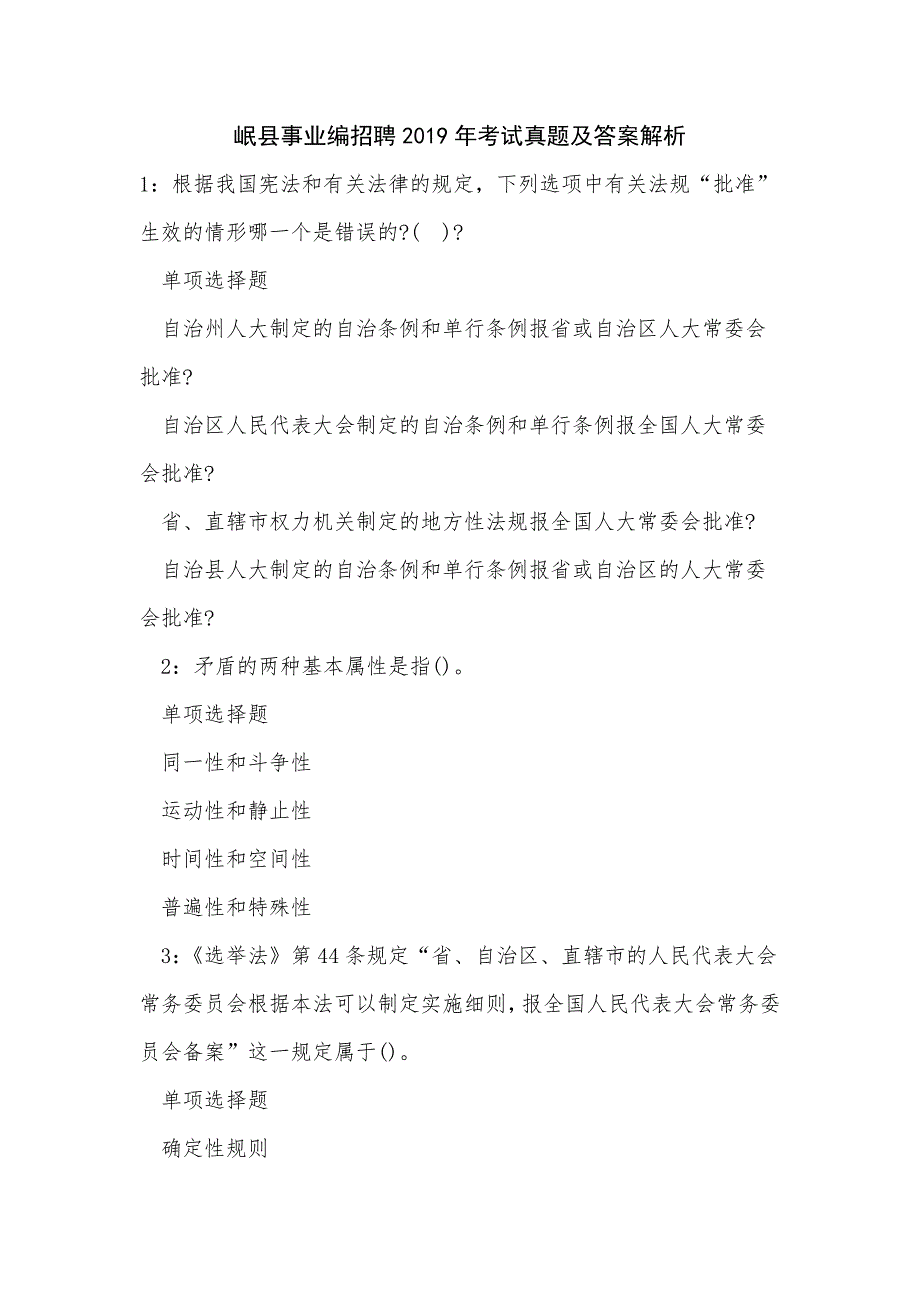 《岷县事业编招聘2019年考试真题及答案解析（四）》_第1页