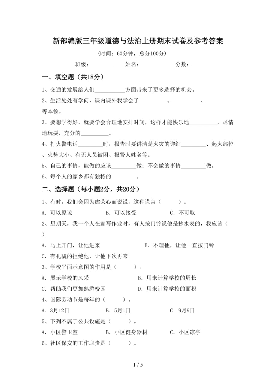 新部编版三年级道德与法治上册期末试卷及参考答案_第1页