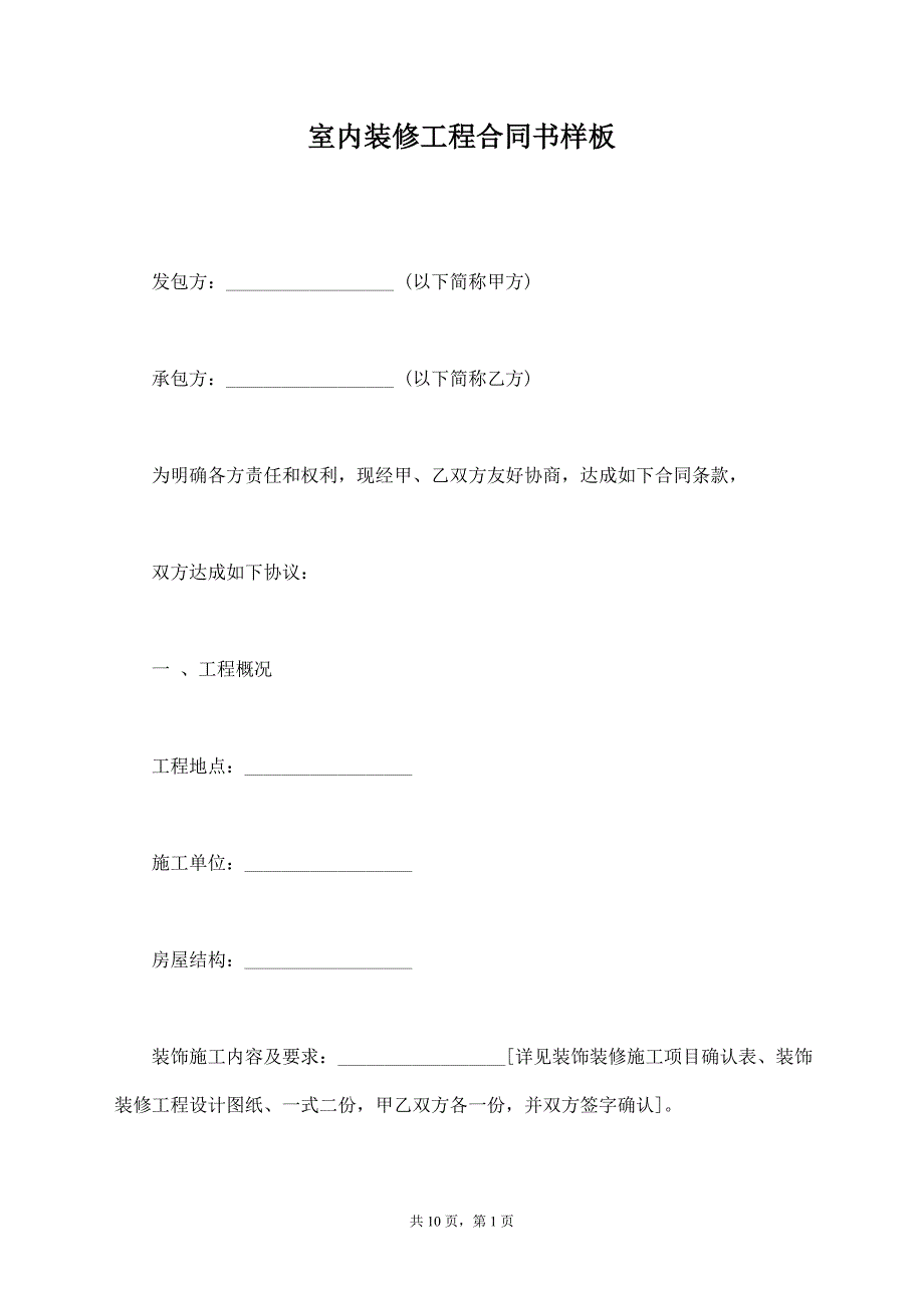 室内装修工程合同书样板_第1页