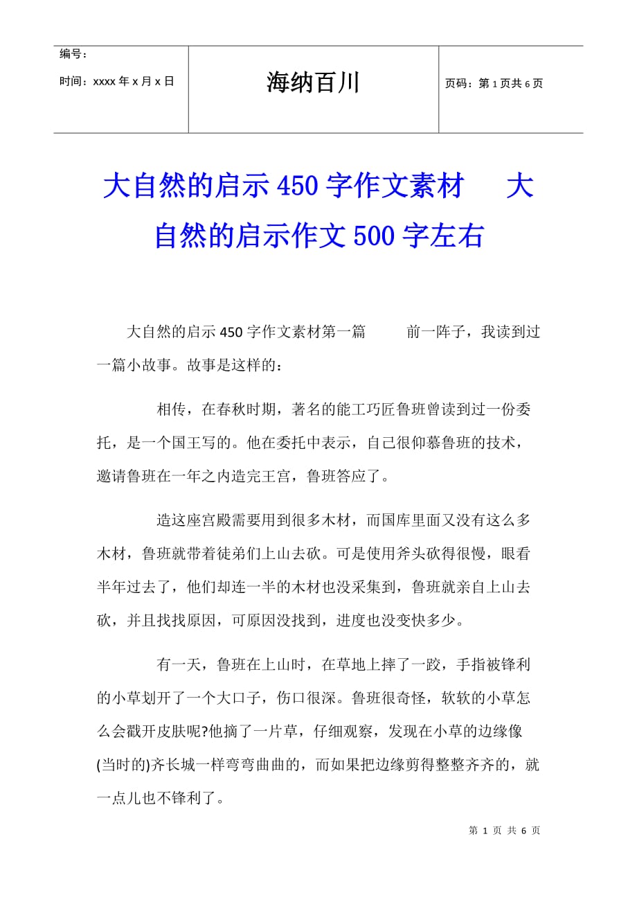 大自然的启示450字作文素材 大自然的启示作文500字左右_第1页