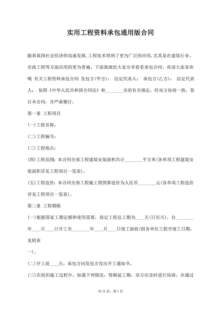 实用工程资料承包通用版合同_第1页