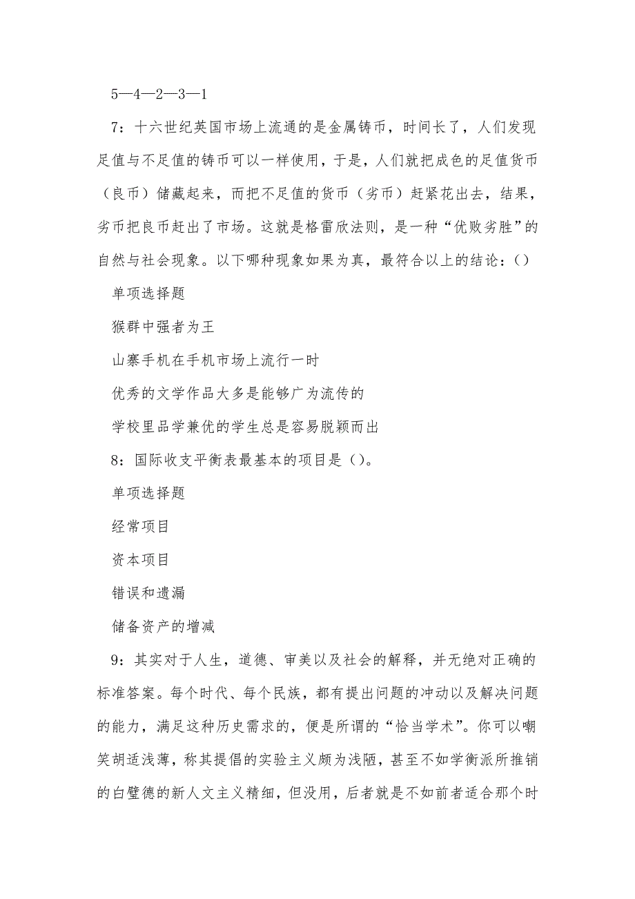 《民勤事业单位招聘2017年考试真题及答案解析（二）》_第3页