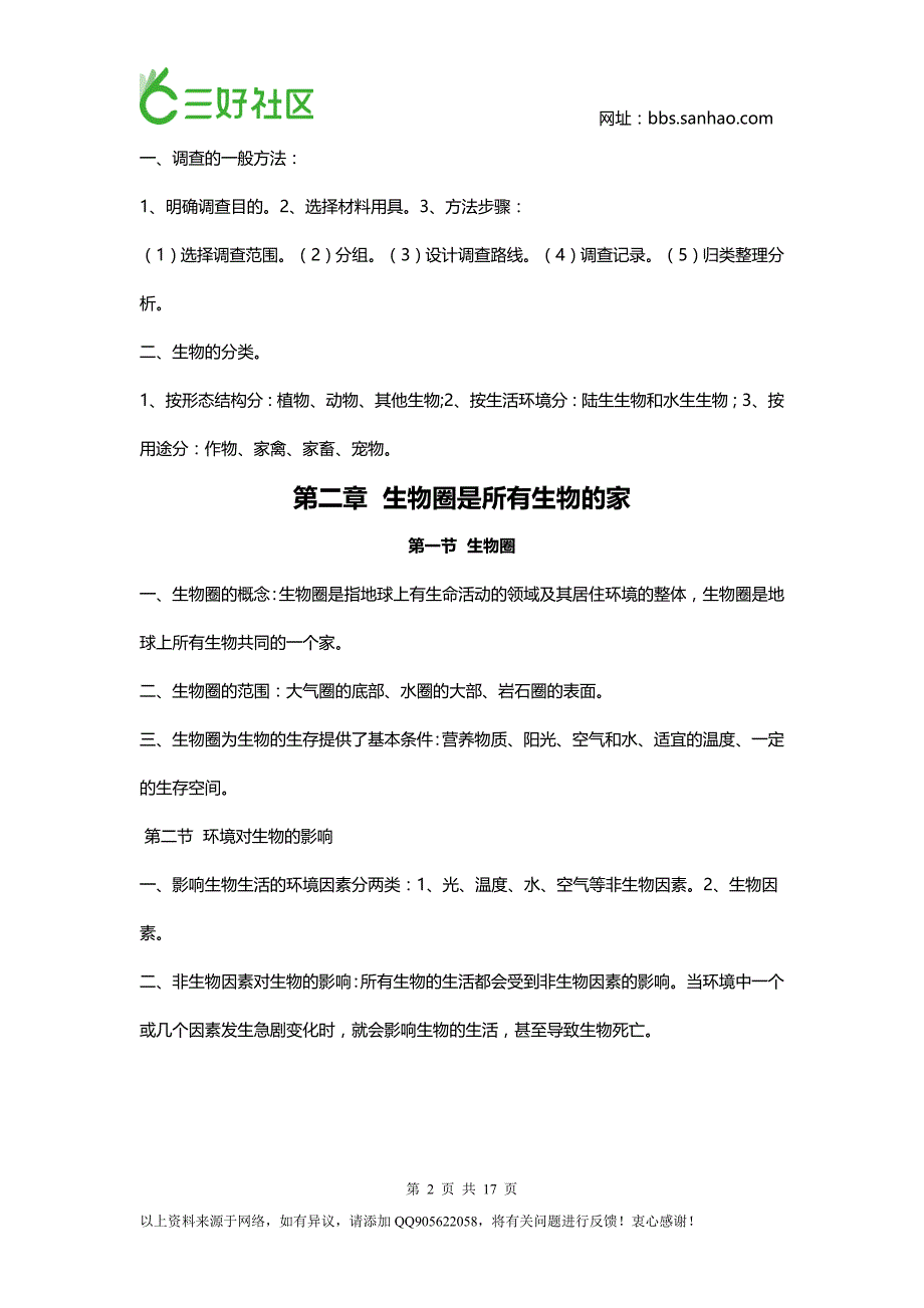 中考复习资料-七年级上学期生物期中考试知识点_第2页