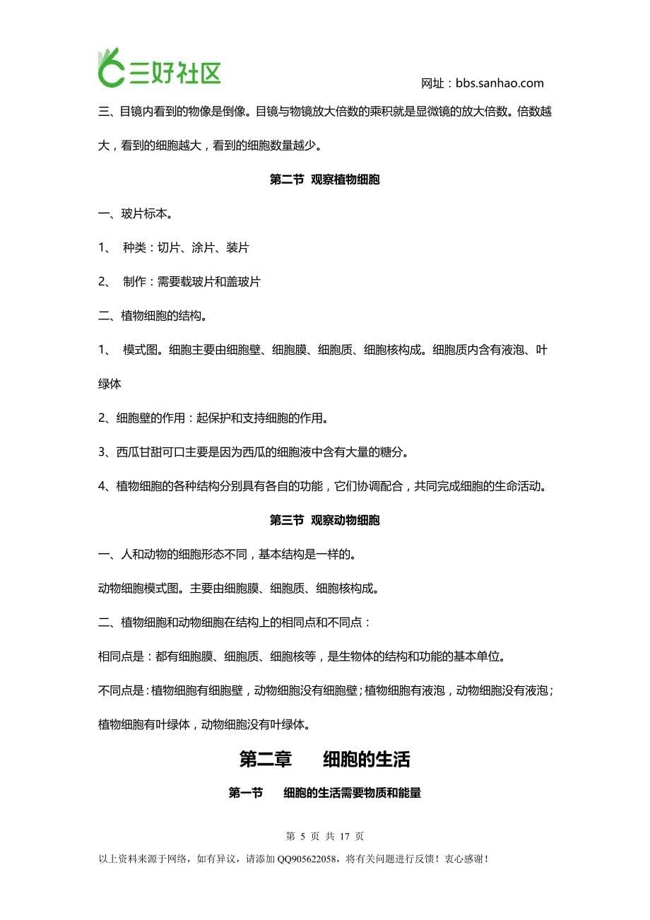 中考复习资料-七年级上学期生物期中考试知识点_第5页