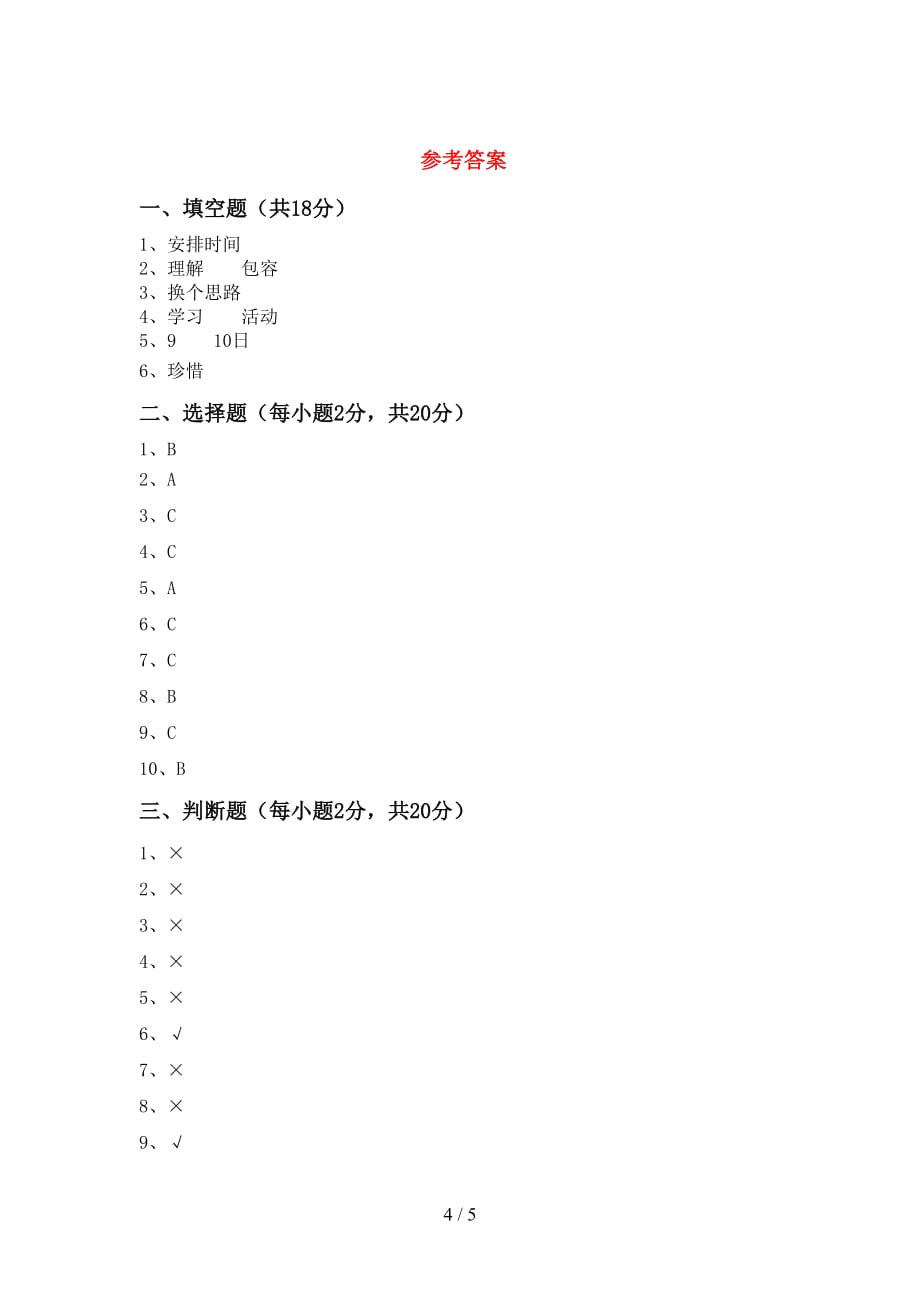 新部编版三年级道德与法治上册期中测试卷（汇总）_第4页