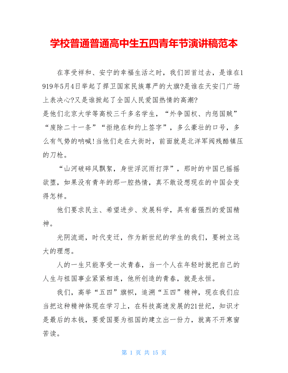 学校普通普通高中生五四青年节演讲稿范本_第1页