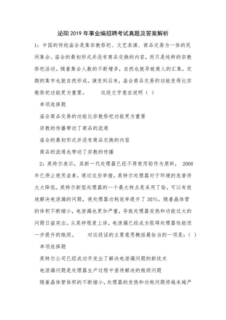 《泌阳2019年事业编招聘考试真题及答案解析（二）》_第1页