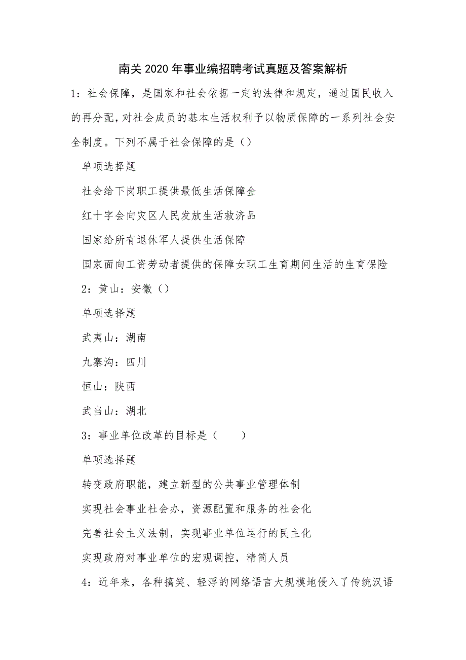 《南关2020年事业编招聘考试真题及答案解析（六）》_第1页