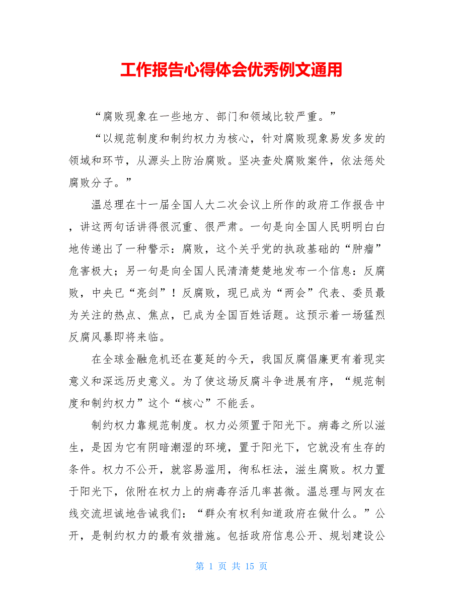 工作报告心得体会优秀例文通用_第1页