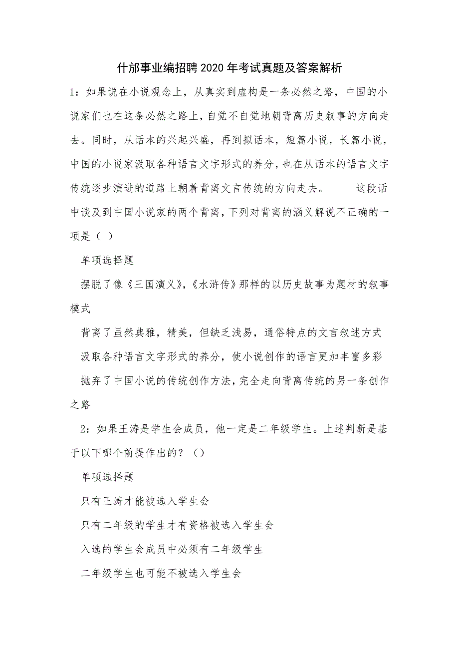 《什邡事业编招聘2020年考试真题及答案解析（二）》_第1页