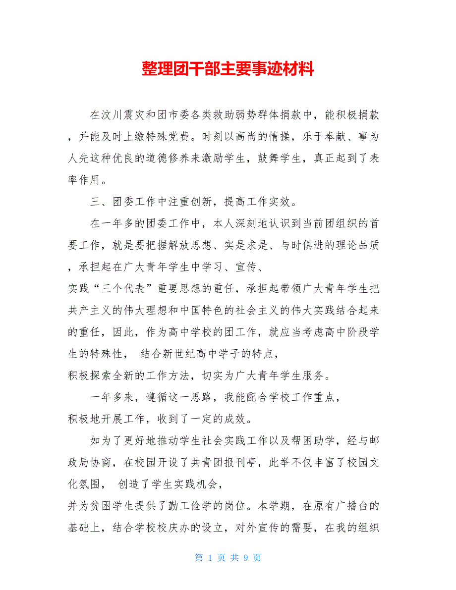 整理团干部主要事迹材料_第1页