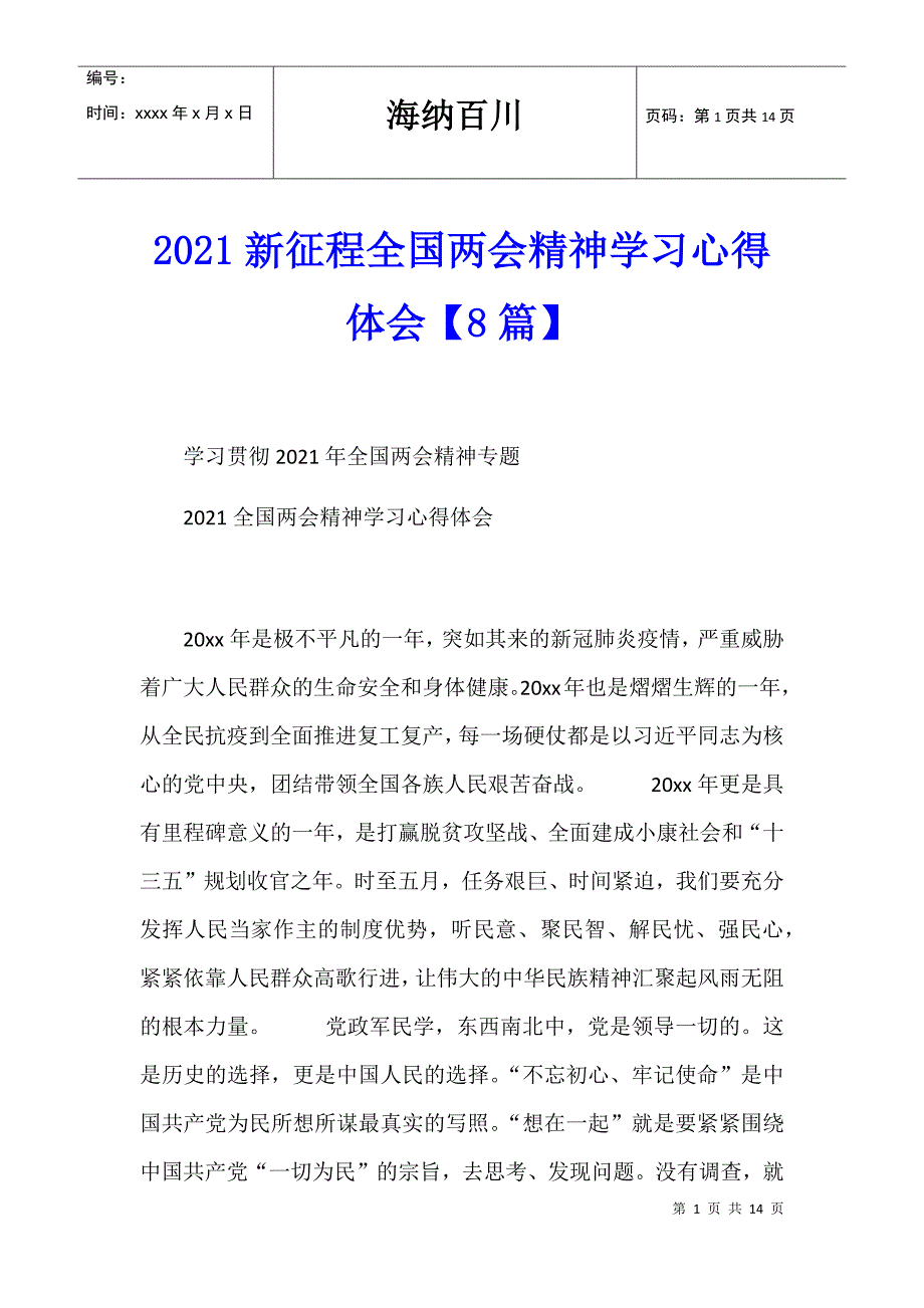 2021新征程全国精神学习心得体会【8篇】_第1页