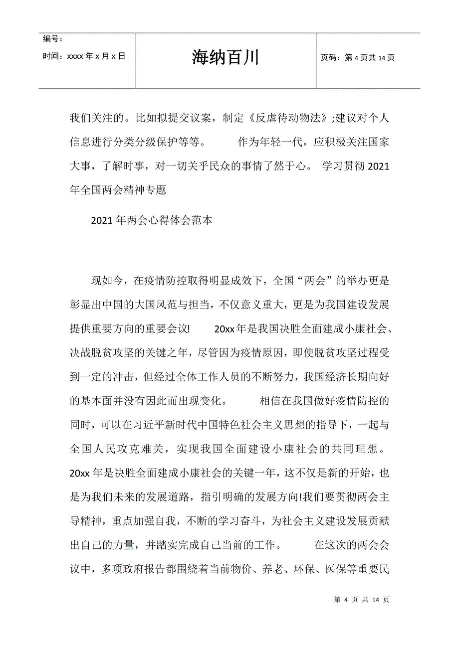 2021新征程全国精神学习心得体会【8篇】_第4页