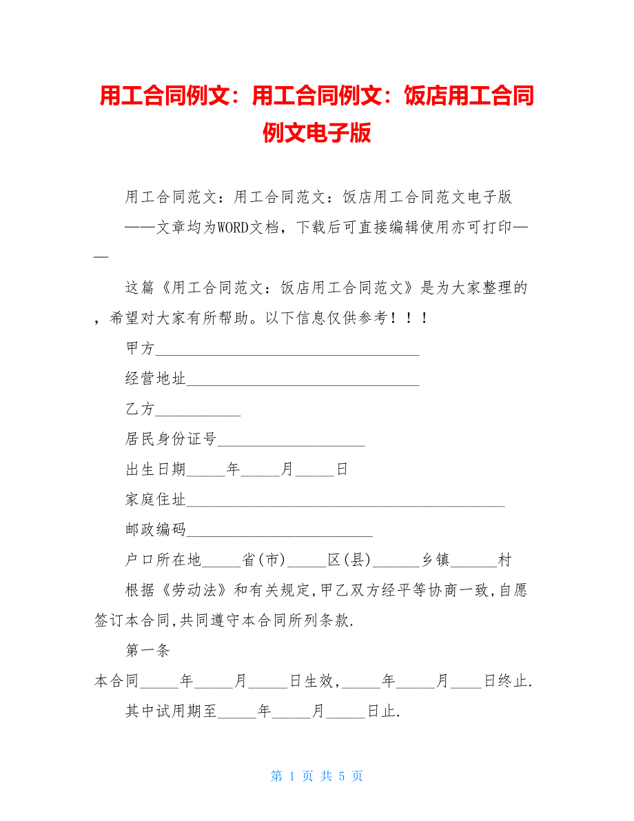 用工合同例文：用工合同例文：饭店用工合同例文电子版_第1页