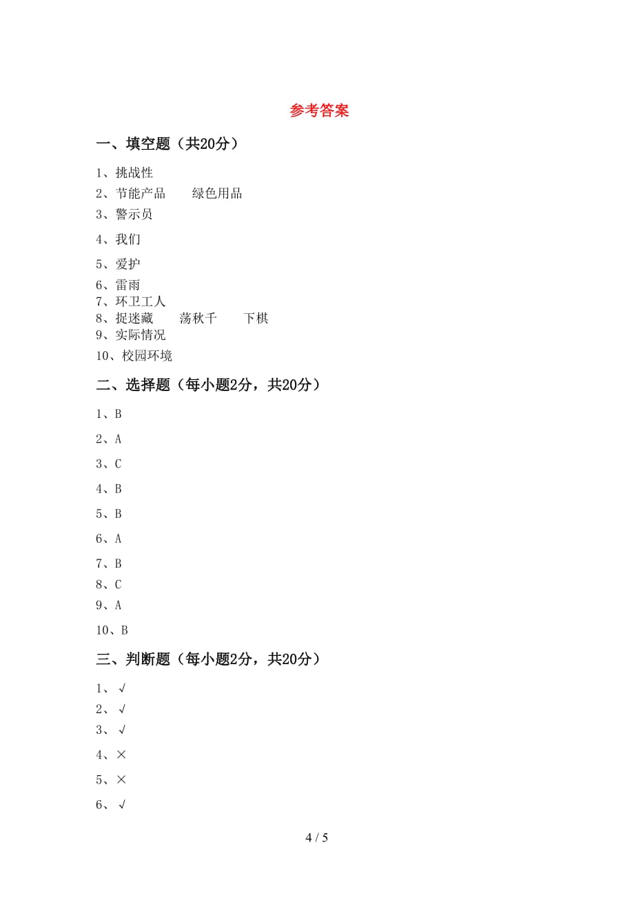 新人教版二年级上册《道德与法治》第一次月考试卷及答案2_第4页