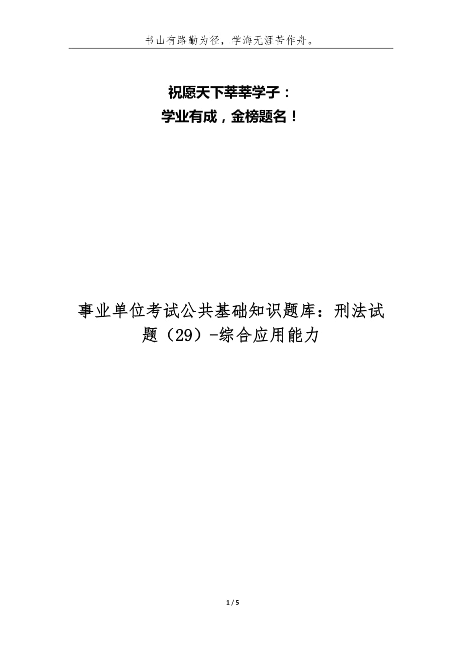 事业单位考试公共基础知识题库：刑法试题[29]-综合应用能力_第1页