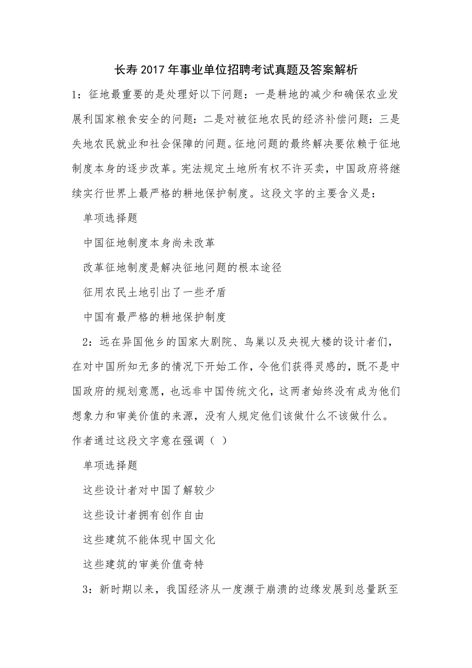 《长寿2017年事业单位招聘考试真题及答案解析（二）》_第1页