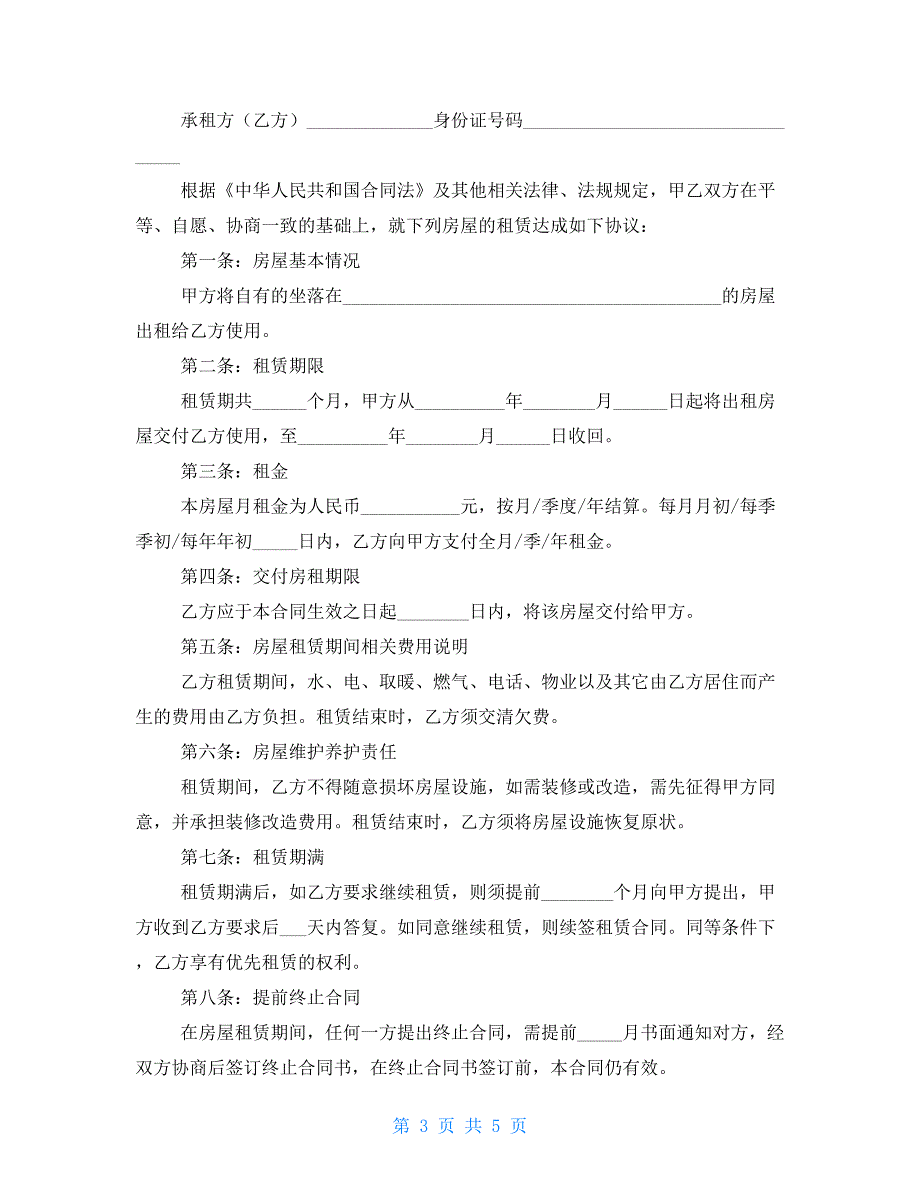 2021标准房屋租赁合同范文_第3页