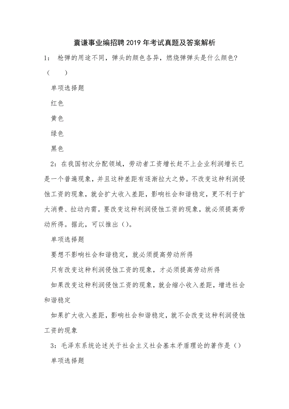 《囊谦事业编招聘2019年考试真题及答案解析（一）》_第1页