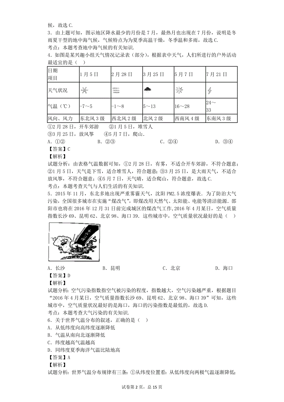 2018地理复习——“天气与气候”一章中考典型题赏析_第2页