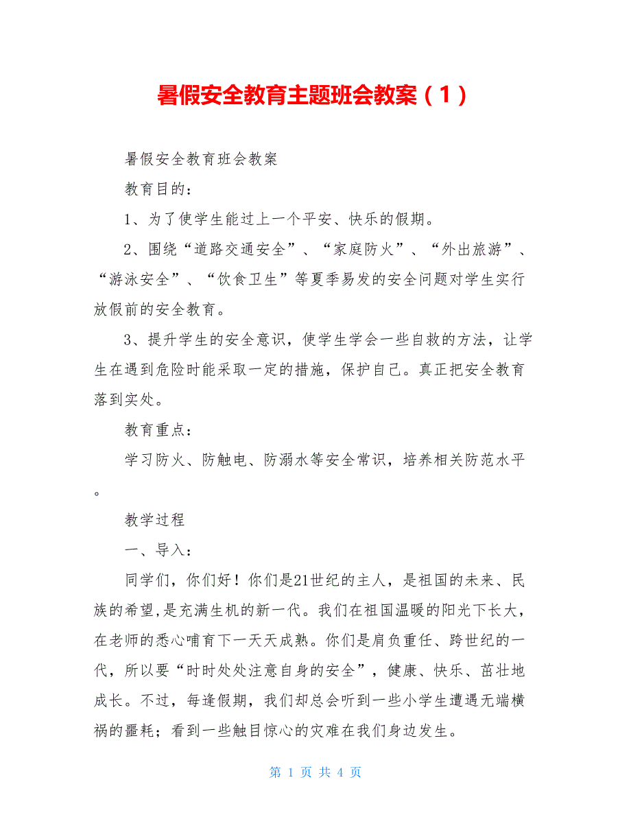 暑假安全教育主题班会教案（1）_第1页