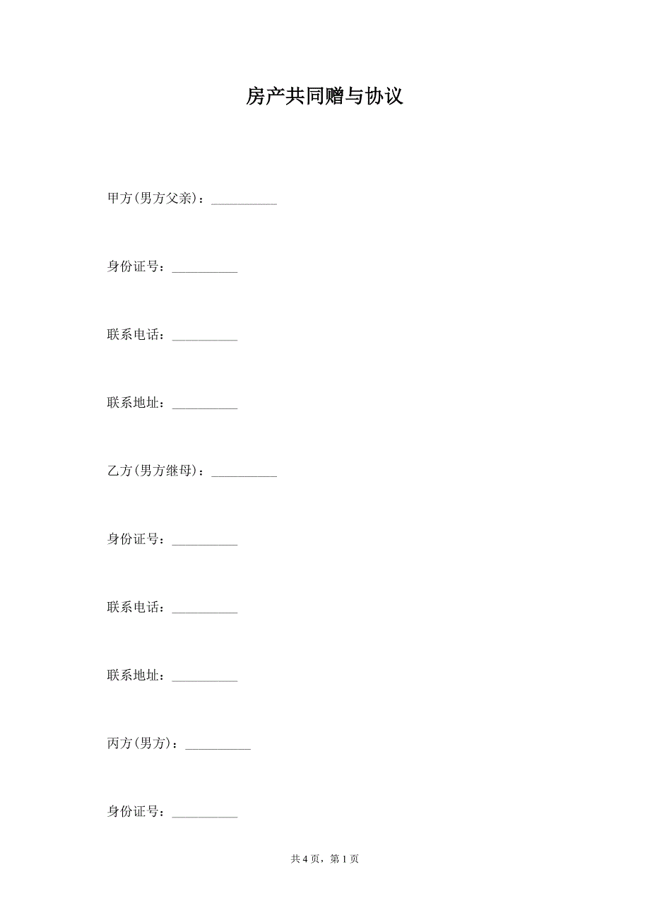 房产共同赠与协议_第1页