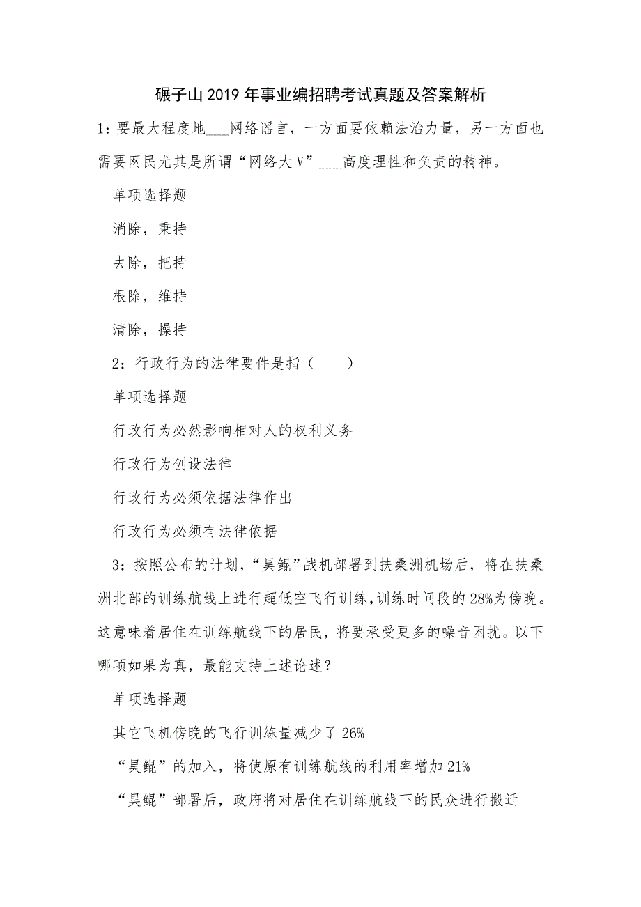 《碾子山2019年事业编招聘考试真题及答案解析（六）》_第1页