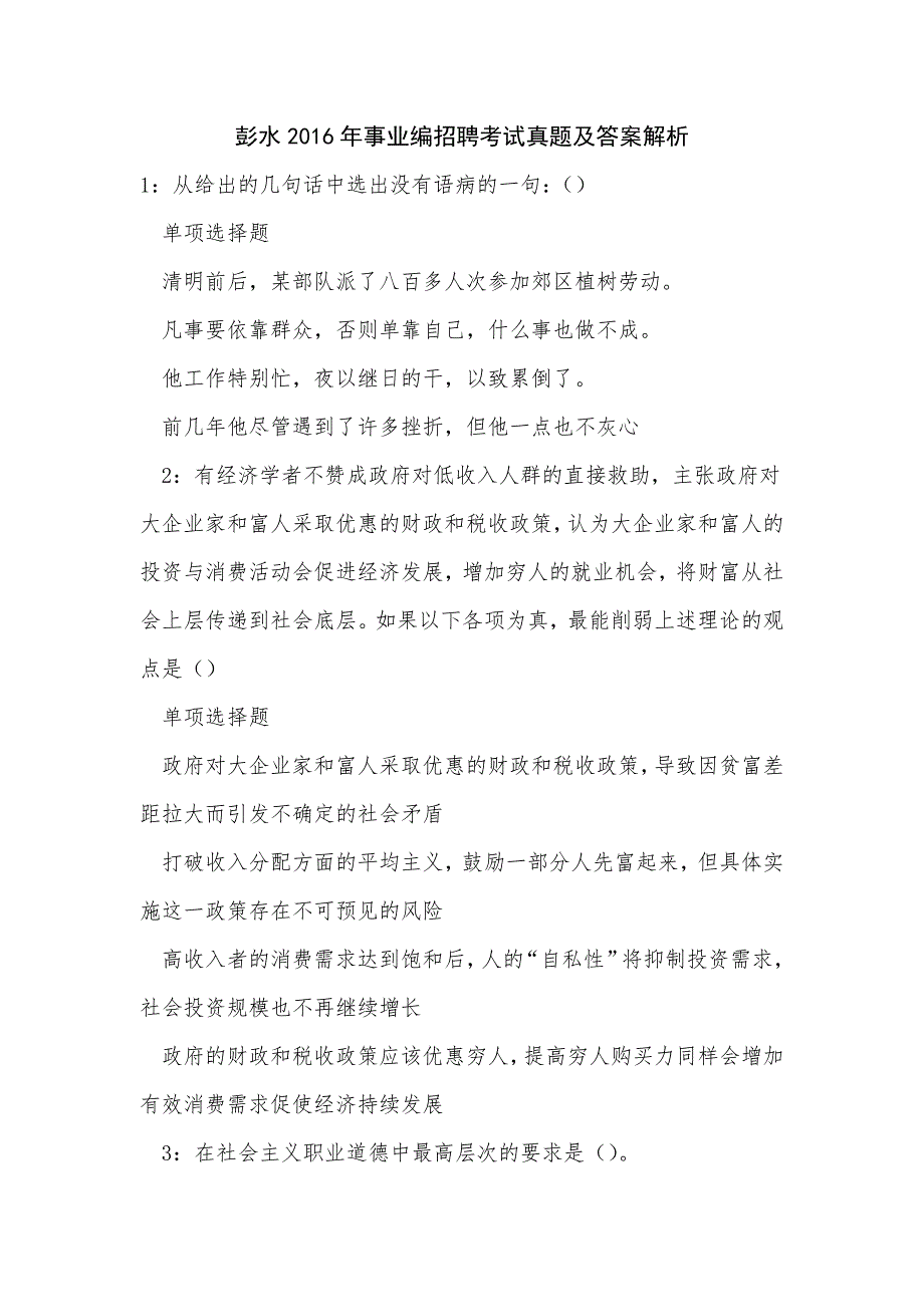 《彭水2016年事业编招聘考试真题及答案解析（六）》_第1页