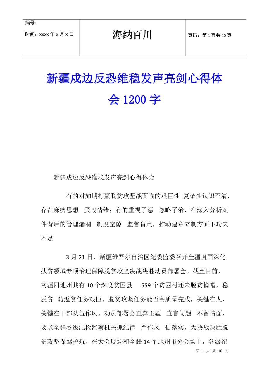 新疆戍边反恐维稳发声亮剑心得体会1200字_第1页