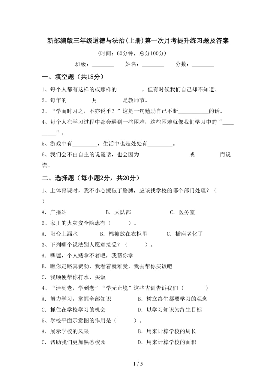 新部编版三年级道德与法治(上册)第一次月考提升练习题及答案_第1页