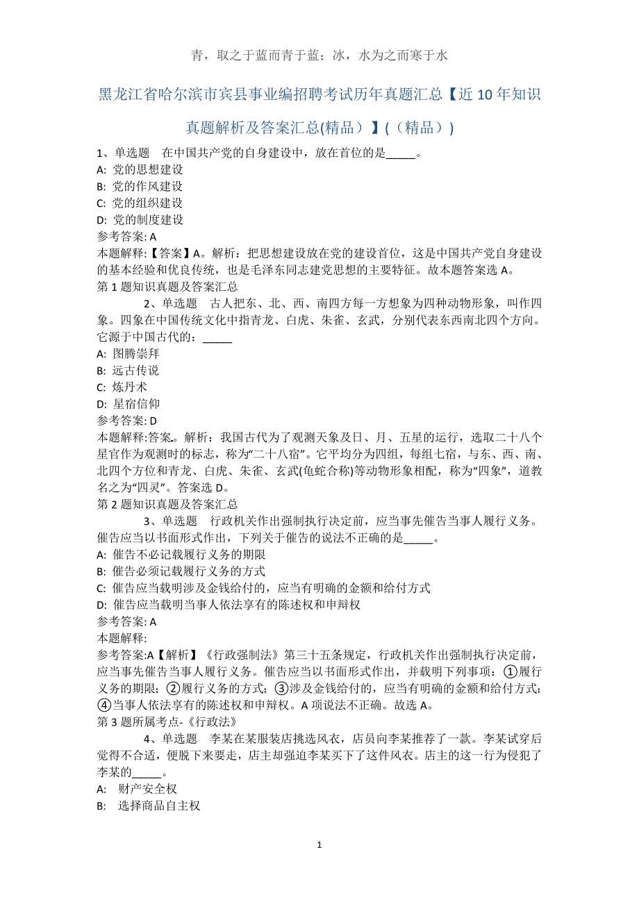 黑龙江省哈尔滨市宾县事业编招聘考试历年真题汇总【近10年知识真题解析及答案汇总】()_第1页