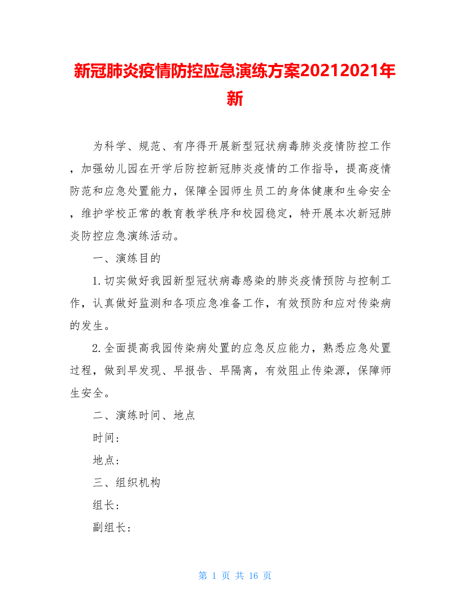 新冠肺炎疫情防控应急演练方案20212021年新_第1页