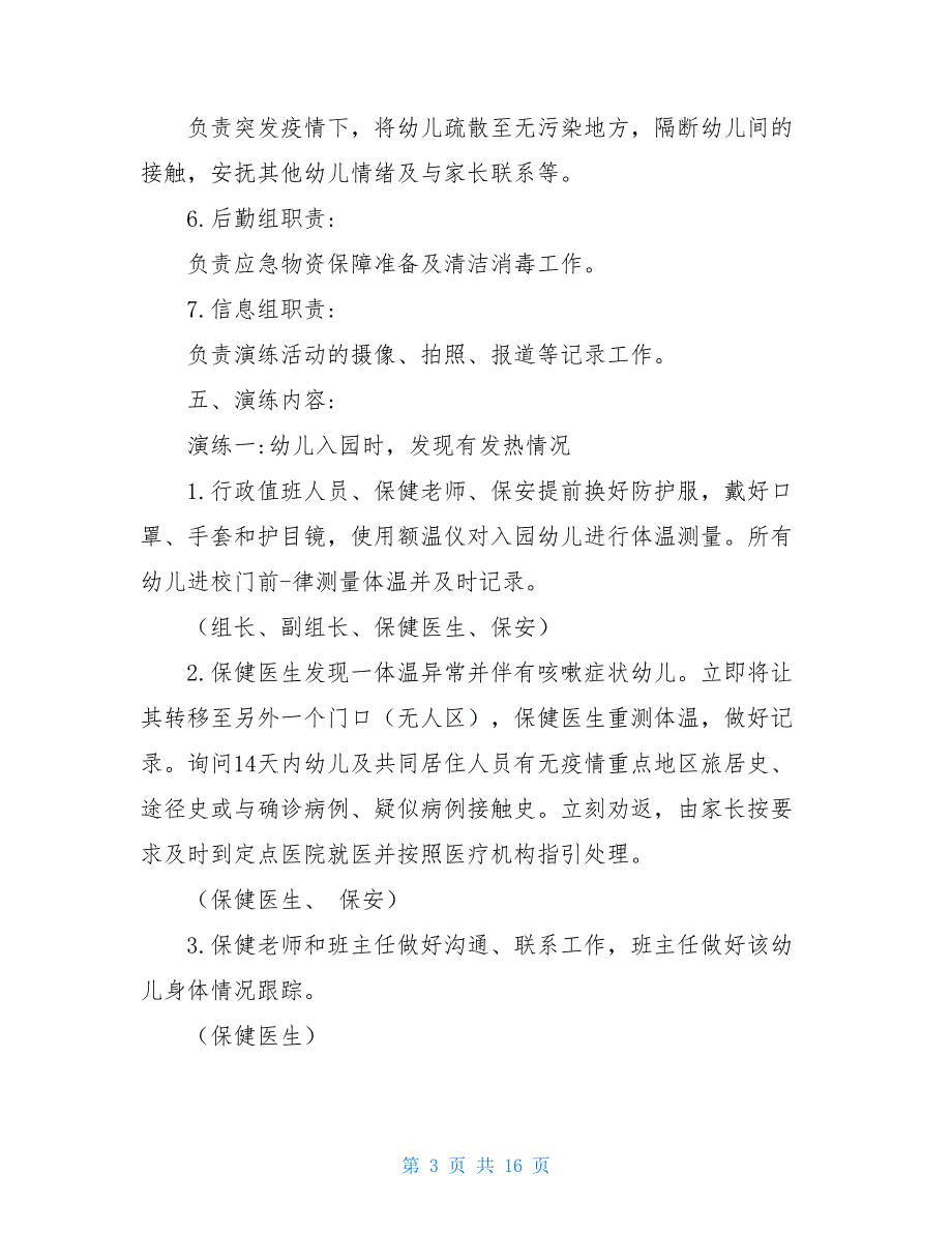 新冠肺炎疫情防控应急演练方案20212021年新_第3页