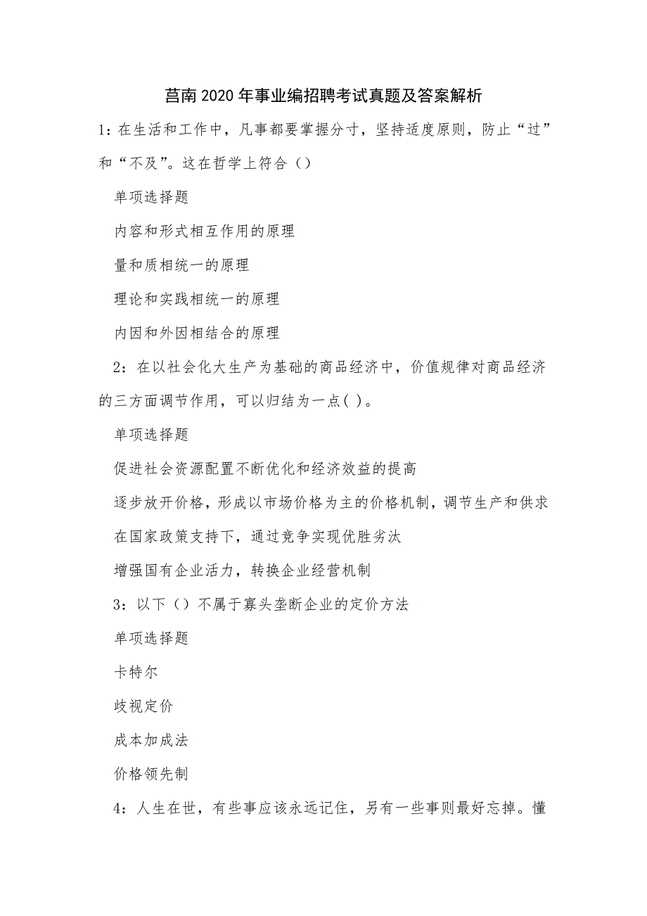 《莒南2020年事业编招聘考试真题及答案解析（三）》_第1页