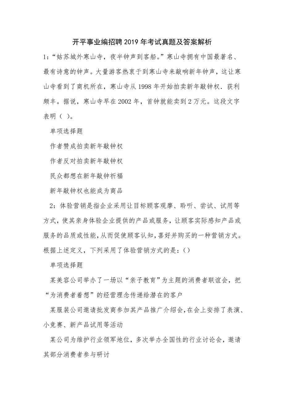 《开平事业编招聘2019年考试真题及答案解析（二）》_第1页