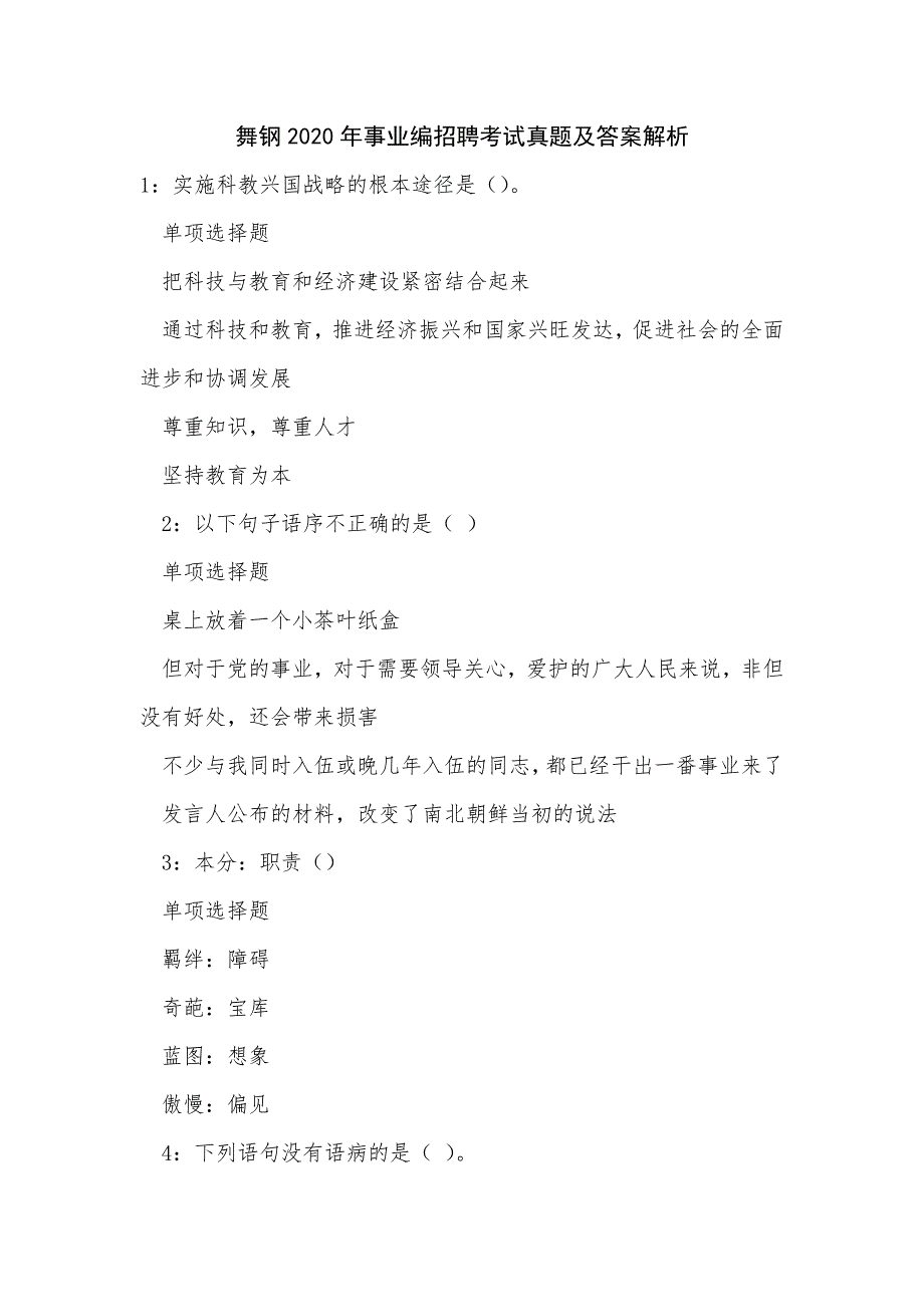 《舞钢2020年事业编招聘考试真题及答案解析_3》_第1页