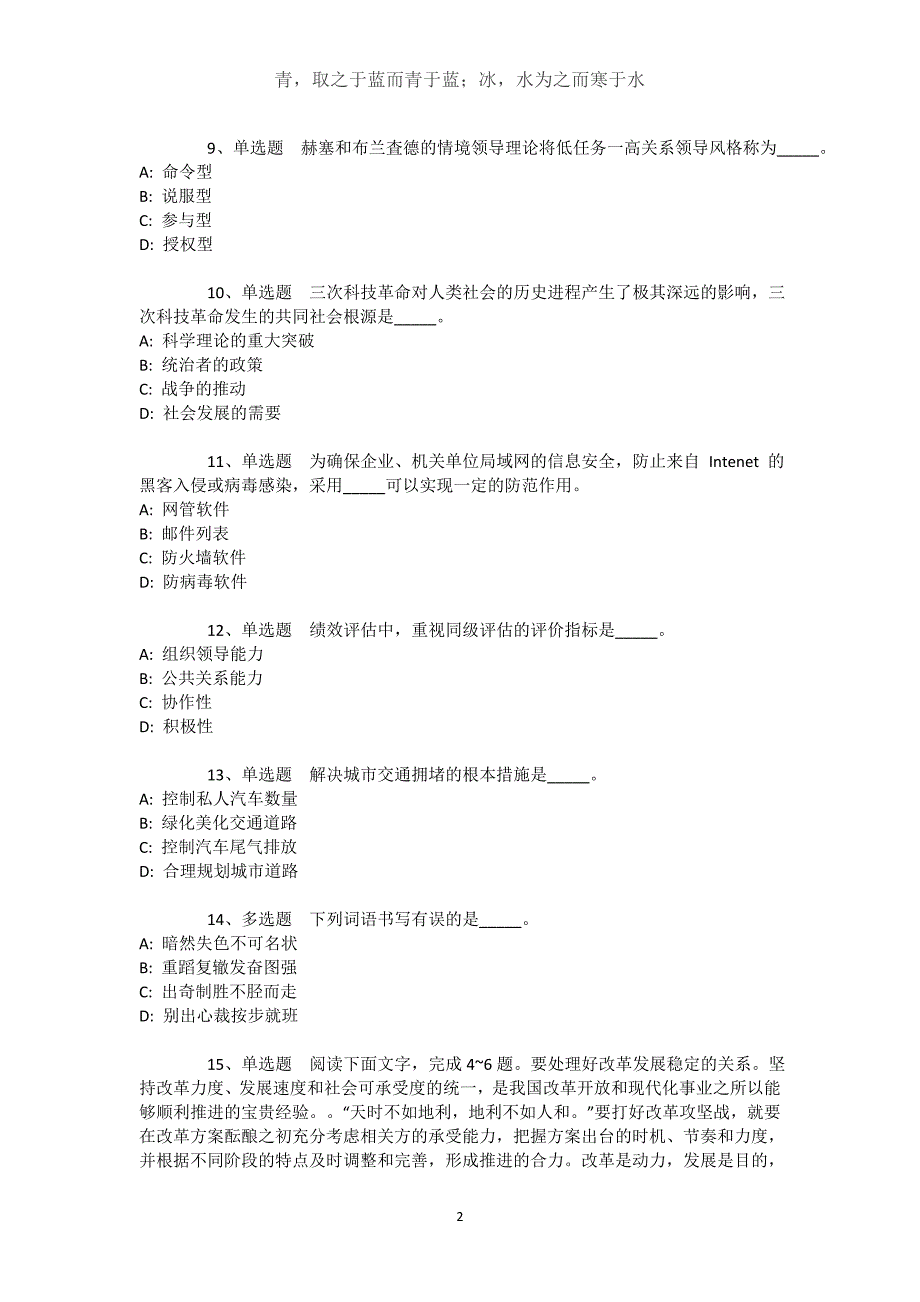 山东省聊城市高唐县综合知识历年真题汇总【近10年知识真题解析及答案汇总】文档_第2页