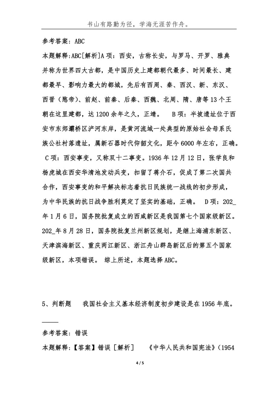 事业单位考试题库：公共基础202_年必考题[第403期]-综合应用能力_第4页