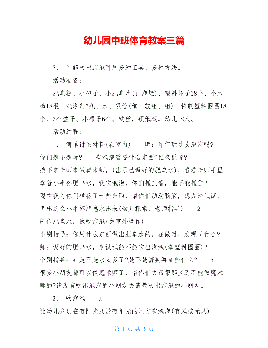 幼儿园中班体育教案三篇_第1页