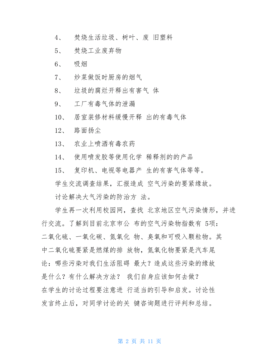 第三节空气质量和健康教学设计(人教版初一下)(3)_第2页